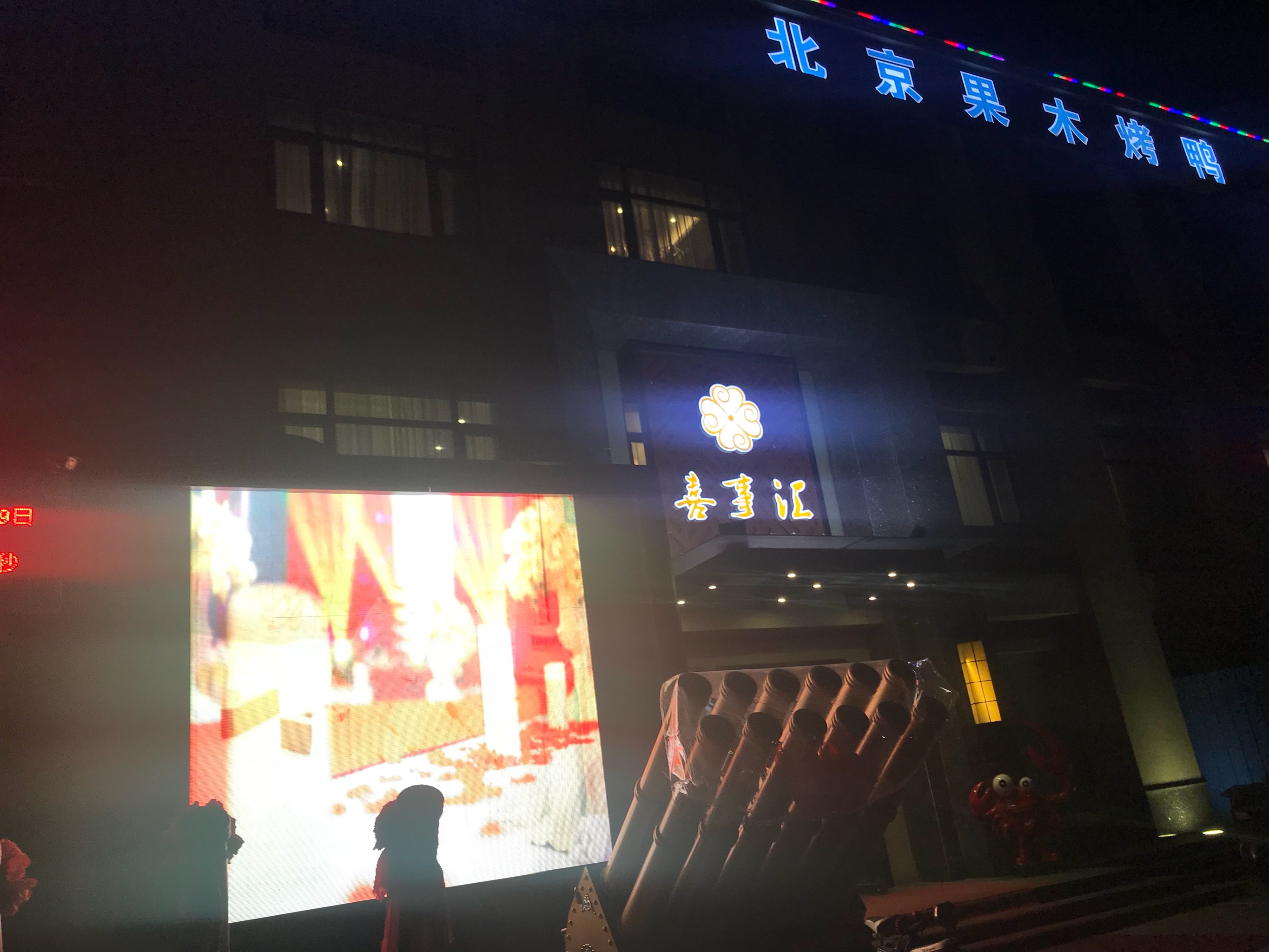 喜事匯酒樓