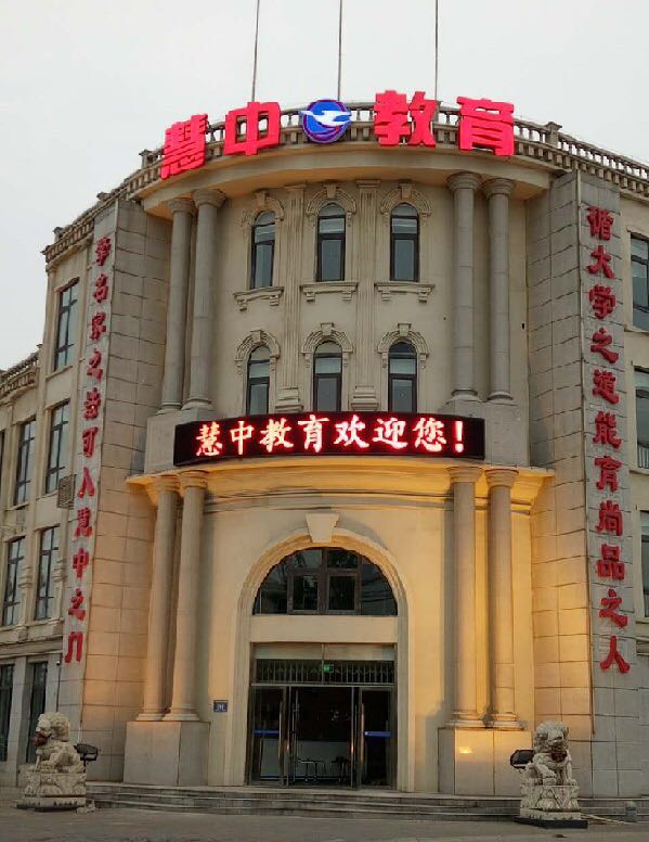 天津慧于中培訓學校