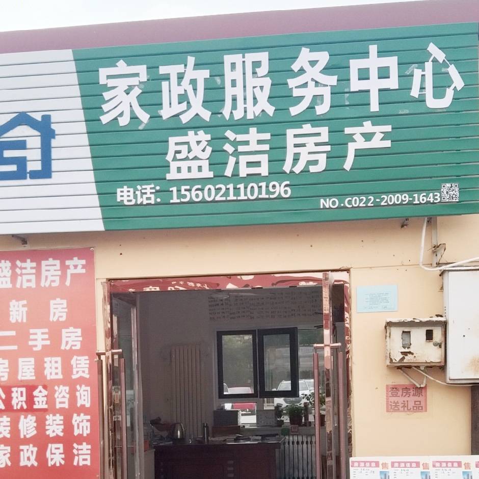 房產,家政
