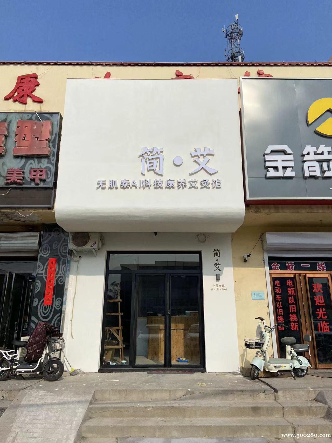 簡(jiǎn)●艾 智能艾灸館 招理療師
