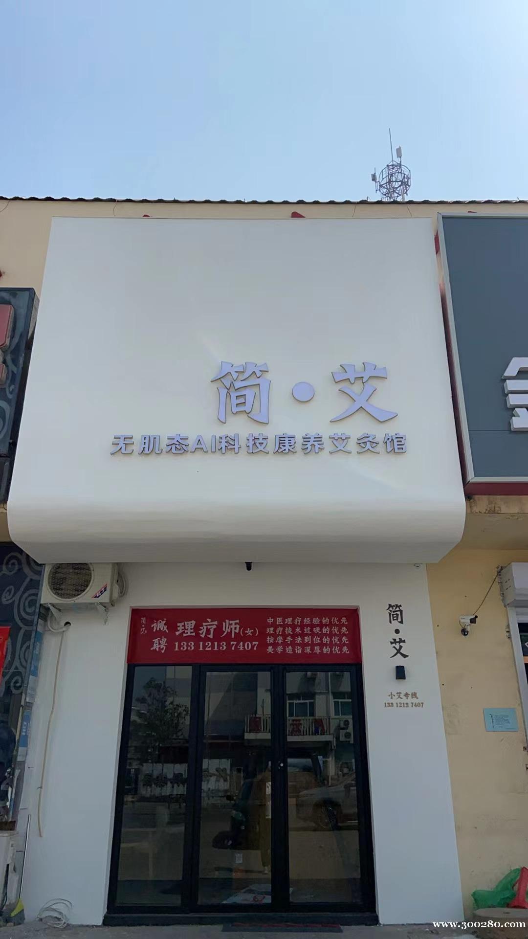 簡●艾 智能艾灸館 誠聘理療師