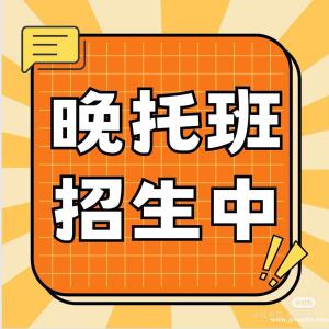 朝夕作業(yè)班(原名師教育)招生啦！