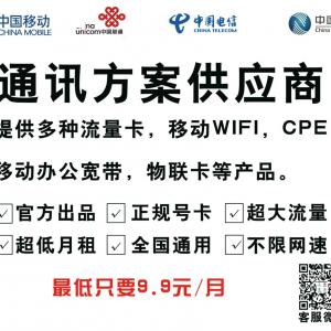 辦流量卡要慎重，（通行方案供應(yīng)商）