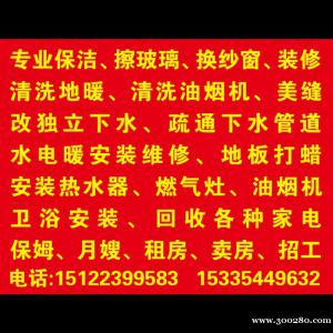 專業(yè)改下水。 蔬通下水管道。 專業(yè)保潔、擦玻璃。 清洗油煙機(jī)
