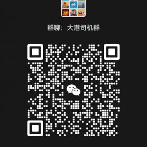 大港（大港油田）以及周邊司機福利群，司機朋友請進
